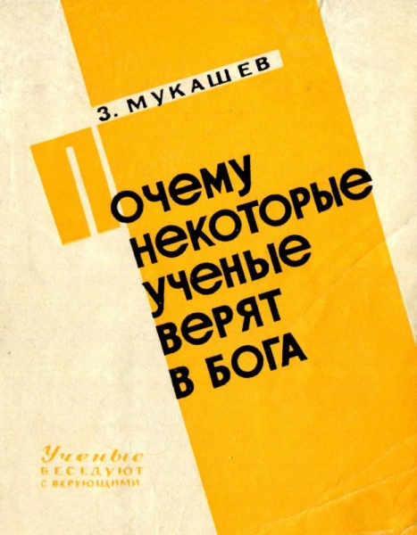 Почему некоторые ученые верят в бога