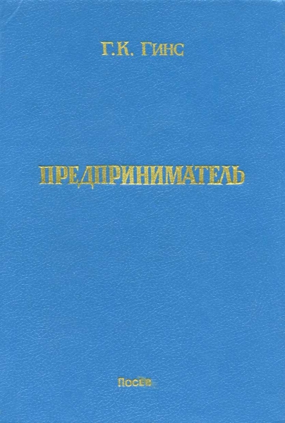 Предприниматель