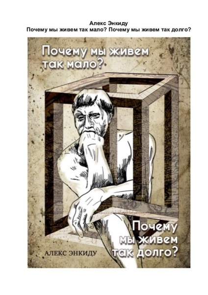 Почему мы живем так мало? Почему мы живем так долго?