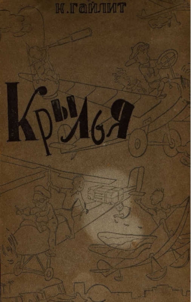 Крылья