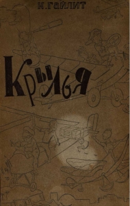 Крылья