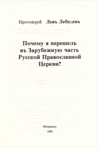 Почему я перешел в Зарубежную часть Русской Православной Церкви?