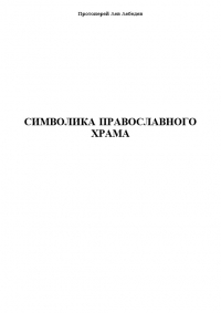 Символика Православного Храма