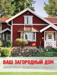 Ваш загородный дом. Электричество, водоснабжение, отопление