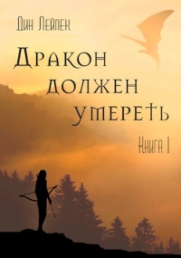 Дракон должен умереть. Книга I
