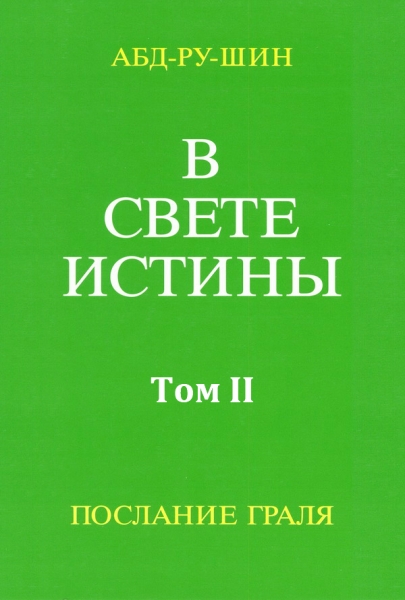 В Свете Истины. Послание Грааля. Том II