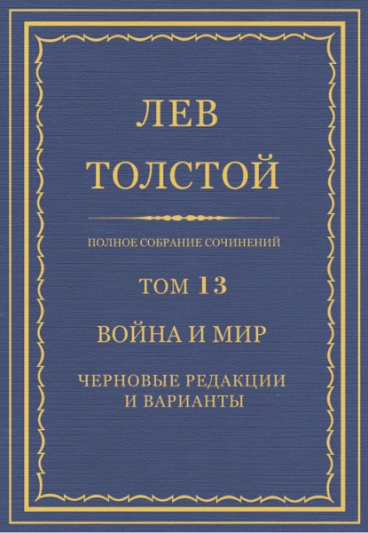 ПСС. Том 13. Война и мир. Черновые редакции и варианты. Часть первая