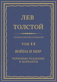 ПСС. Том 13. Война и мир. Черновые редакции и варианты. Часть первая