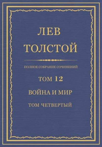 ПСС. Том 12. Война и мир. Том четвертый