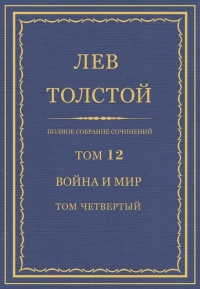 ПСС. Том 12. Война и мир. Том четвертый