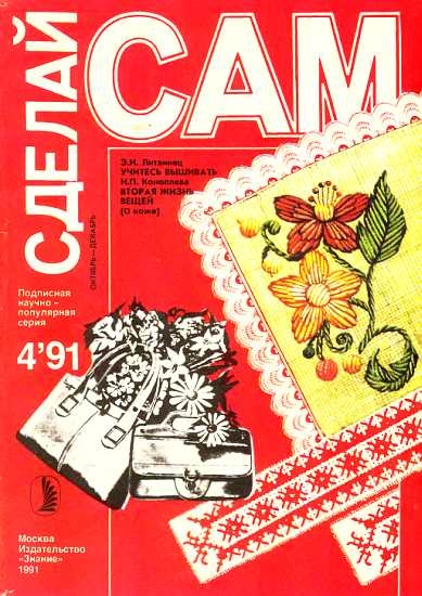 Учитесь вышивать. Вторая жизнь вещей (&quot;Сделай сам&quot; №4∙1991)