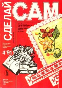 Учитесь вышивать. Вторая жизнь вещей (&quot;Сделай сам&quot; №4∙1991)