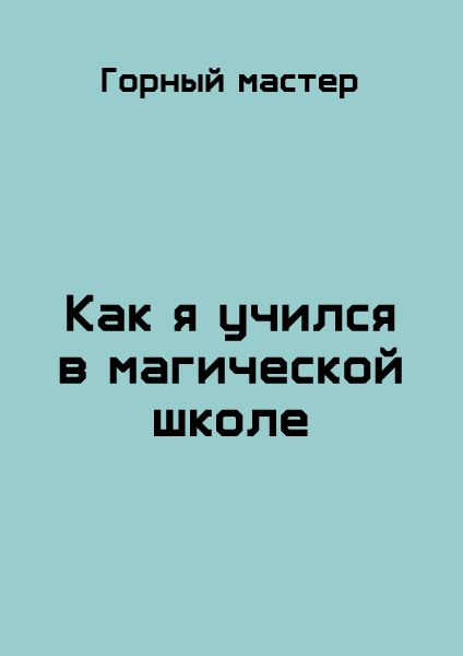 Как я учился в магической школе