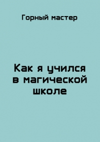 Как я учился в магической школе