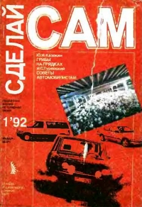 Грибы на грядках. Советы автомобилистам (&quot;Сделай сам&quot; №1∙1992)