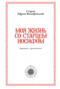 Моя жизнь со старцем Иосифом