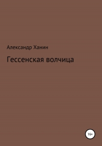 Гессенская волчица