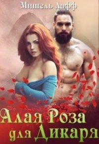 Алая роза для дикаря