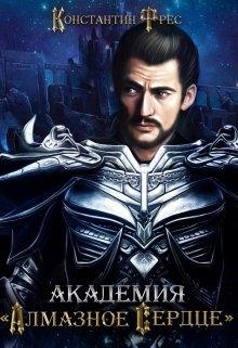 Академия &quot;Алмазное сердце&quot;