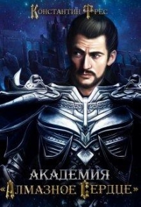 Академия &quot;Алмазное сердце&quot;