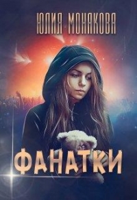 Фанатки 