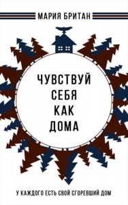 Чувствуй себя как дома