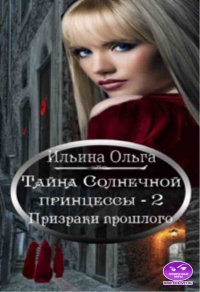 Призраки прошлого