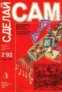 Забытое искусство (о бисере). Коси, коса... (&quot;Сделай сам&quot; №2∙1992)