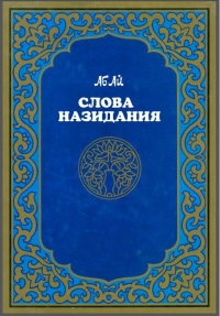 Слова назидания