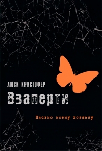 Взаперти