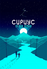 Сириус