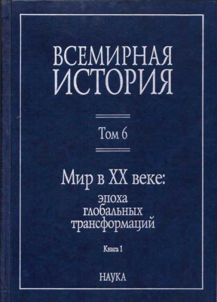 Мир в XX веке: эпоха глобальных трансформаций. Книга 1