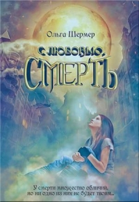 С любовью, Смерть