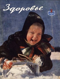 Журнал &quot;Здоровье&quot; №2 (26) 1957