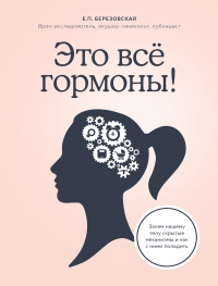 Это все гормоны!