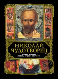 Николай Чудотворец: Полная история жизни, чудес и святости