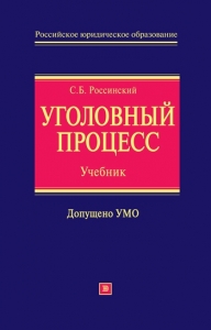 Уголовный процесс: учебник для вузов