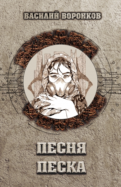 Песня песка