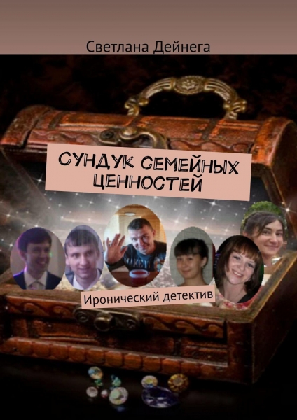 Сундук семейных ценностей