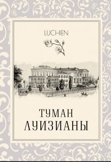 Туман Луизианы