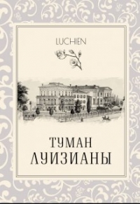 Туман Луизианы