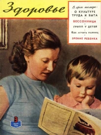 Журнал &quot;Здоровье&quot; №3 (39) 1958