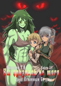 Вы призвали не того... Книга 3