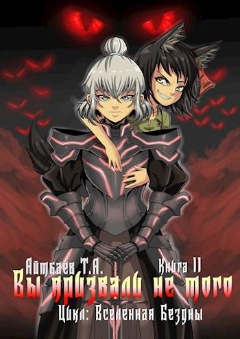 Вы призвали не того... Книга 2