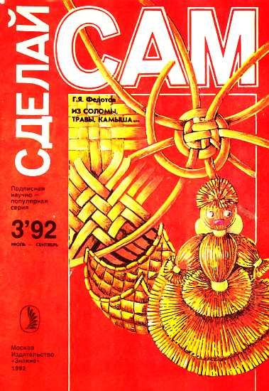 Из соломы, травы, камыша...(&quot;Сделай сам&quot; №3∙1992)