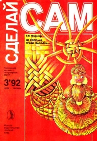 Из соломы, травы, камыша...(&quot;Сделай сам&quot; №3∙1992)