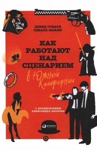Как работают над сценарием в Южной Калифорнии
