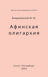 Афинская олигархия