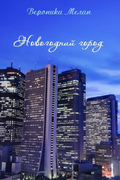 Новогодний Город 2015