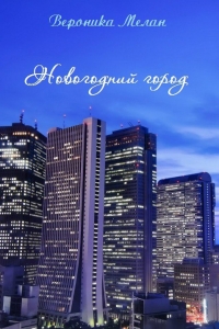Новогодний Город 2015